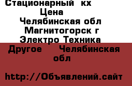 Panasonic Стационарный  кх -TG6611 › Цена ­ 900 - Челябинская обл., Магнитогорск г. Электро-Техника » Другое   . Челябинская обл.